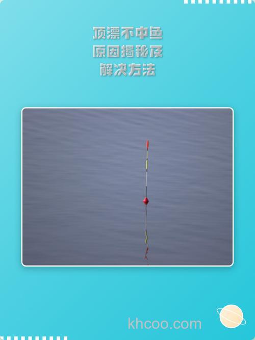顶漂提竿不中鱼怎么回事？
