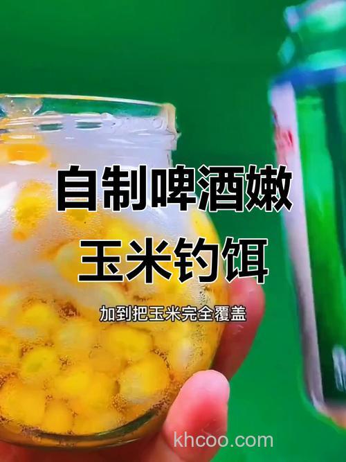 自制玉米钓饵用白酒好还是啤酒？