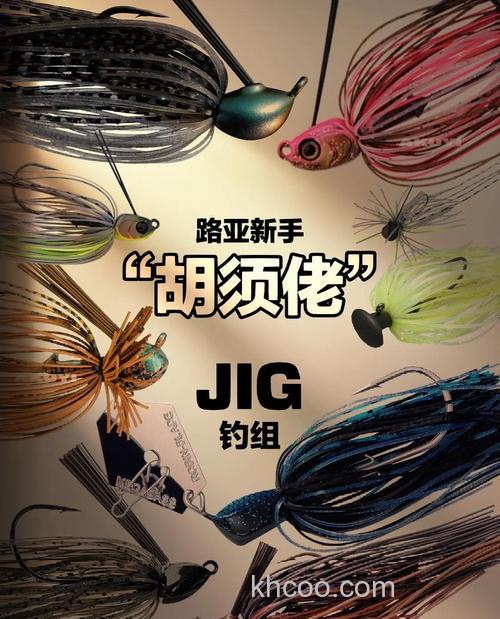 JIG的具体钓法以及经验