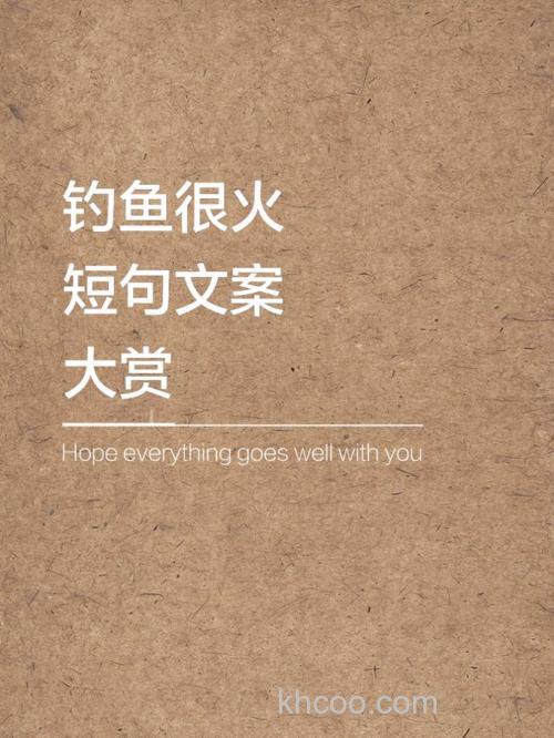 乡村田野钓鱼文案？