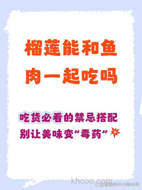 吃榴莲可以吃鱼吗？