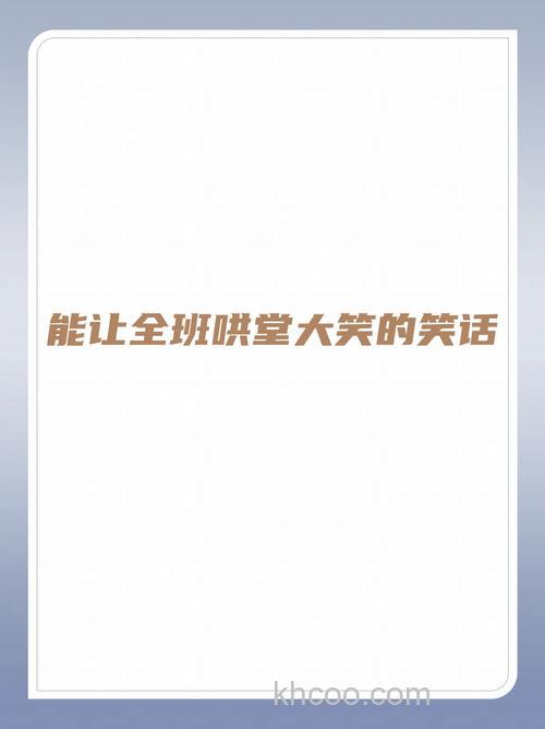 能让全班哄堂大笑的笑话10字？