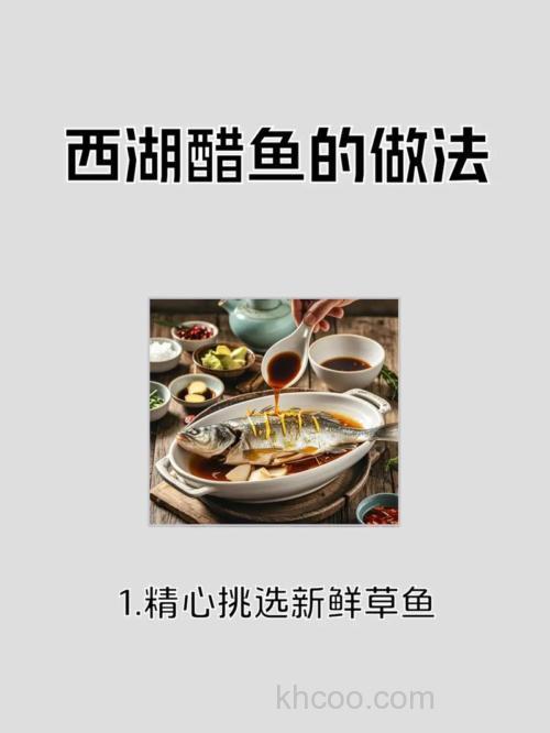 西湖醋鱼做法