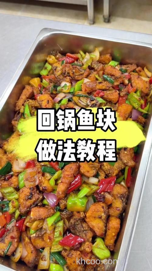 回锅鱼怎么做？