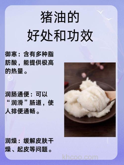 猪油对身体的作用
