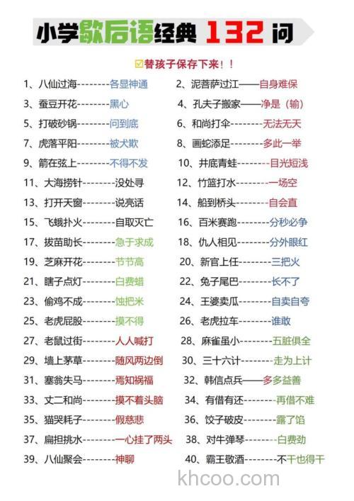 小学语文毕业总复习：歇后语