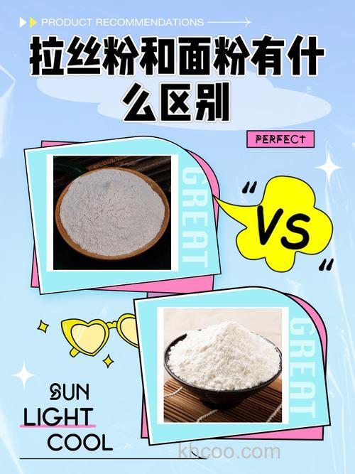 拉丝粉和面粉区别？