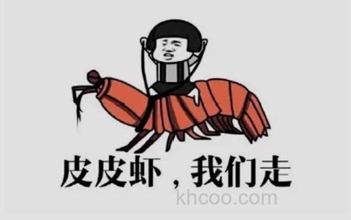 皮皮虾我们走_0