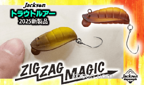 泳姿特别！Jackson ZigZag Magic 鳟钓饵_0