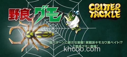 野生~蛛 TIEMCO Nora Gumo_0