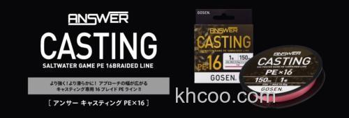 更强！更顺畅！GOSEN ANSWER CASTING PE X 16 PE线_0