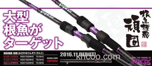 大型根鱼应对 Prox 根魚権蔵 頑固 根鱼竿_0