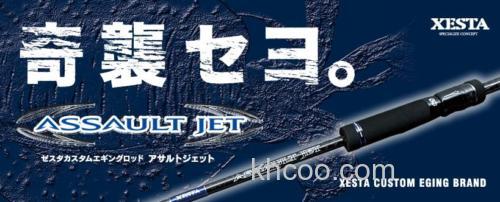 奇袭！XESTA ASSAULT JET 木虾竿_0