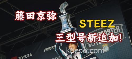 藤田京弥新款型号追加！DAIWA STEEZ REAL CONTROL BASS竿_0