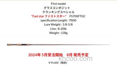 清水盛三 坚持Power之路！DePasion FS70XFTGC Fast Star BASS竿_5