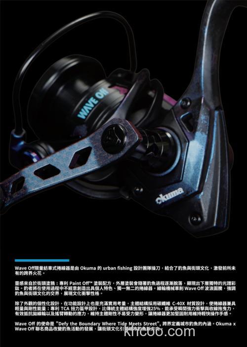 时尚涂鸦 Okuma WAVE OFF X OKUMA 脫漆限量款纺车轮_5