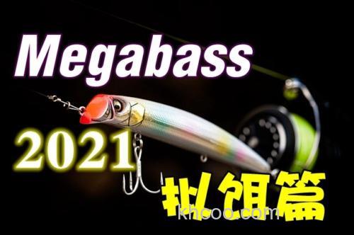 Megabass 2021年 新品汇总 （拟饵篇）_0