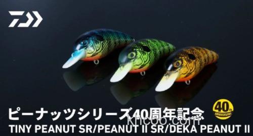 DAIWA发布经典饵型的40周年纪念版本PEANUT_0