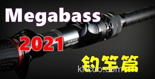 Megabass 2021年 新品汇总 （钓竿篇）_0