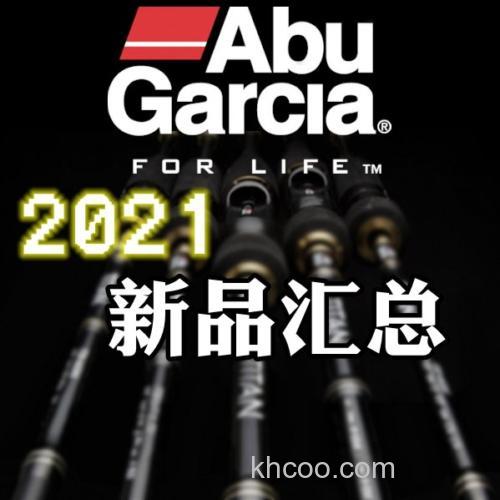 Abu Garcia 2021 新品汇总_0