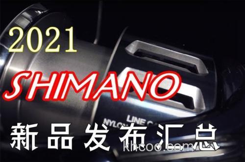 2021日本钓具展会新品信息2021 SHIMANO 篇_0
