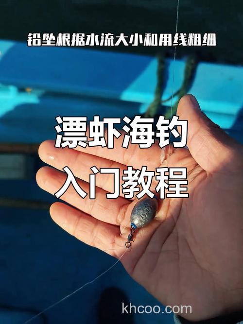 从新手到高手：虾海钓技巧全解析，避开弯路快速掌握诀窍