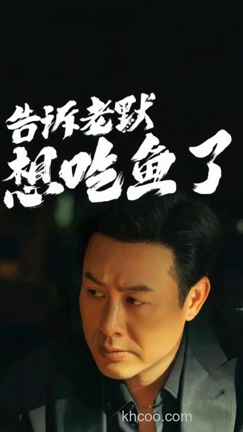 超额完成任务，今晚吃鱼