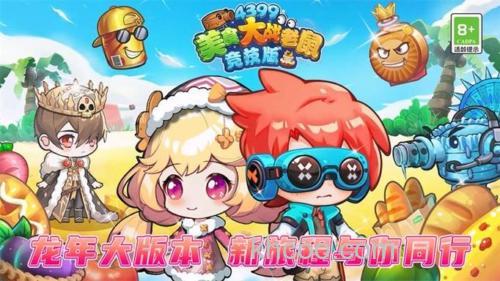 美食大战老鼠竞技版竞技场怎么进 竞技