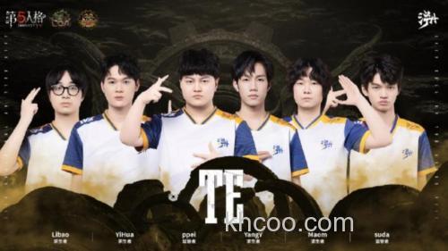 第五te战队前身？