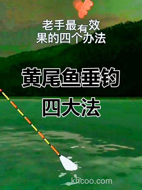 怎样自制腥味鱼饵钓黄尾